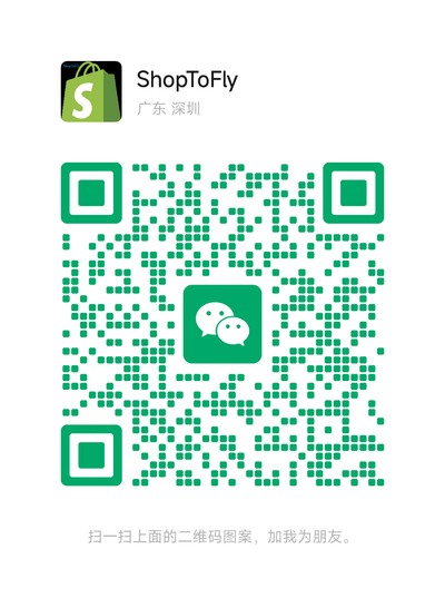 ShopToFly 微信二维码